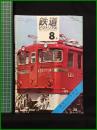 【鉄道ピクトリアル 1967年8月号 通巻200号 創刊200号記念 第12回鉄道写真コンクール入選発表 ＜歌でつづる鉄道百年＞】鉄道図書刊行会