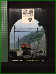 【鉄道ピクトリアル 1967年9月号 通巻201号 上越線開通35年特集 ＜歌でつづる鉄道百年＞】鉄道図書刊行会