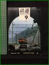 【鉄道ピクトリアル 1967年9月号 通巻201号 上越線開通35年特集 ＜歌でつづる鉄道百年＞】鉄道図書刊行会