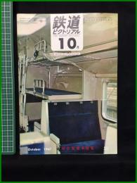 【鉄道ピクトリアル 1967年10月号 通巻202号 寝台客電車特集 ＜歌でつづる鉄道百年＞】鉄道図書刊行会