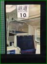 【鉄道ピクトリアル 1967年10月号 通巻202号 寝台客電車特集 ＜歌でつづる鉄道百年＞】鉄道図書刊行会