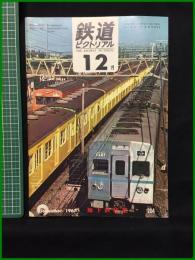 【鉄道ピクトリアル 1967年12月号 通巻204号 地下鉄特集】鉄道図書刊行会