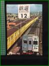 【鉄道ピクトリアル 1967年12月号 通巻204号 地下鉄特集】鉄道図書刊行会