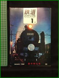 【鉄道ピクトリアル 1968年1月号 通巻205号 新年特大号】鉄道図書刊行会