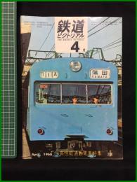 【鉄道ピクトリアル 1968年4月号 通巻208号 高性能通勤電車特集】鉄道図書刊行会