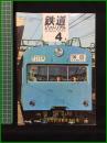 【鉄道ピクトリアル 1968年4月号 通巻208号 高性能通勤電車特集】鉄道図書刊行会