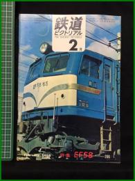 【鉄道ピクトリアル 1968年2月号 通巻206号 特集 EF58】鉄道図書刊行会