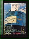 【鉄道ピクトリアル 1968年2月号 通巻206号 特集 EF58】鉄道図書刊行会