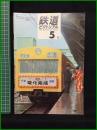 【鉄道ピクトリアル 1968年5月号 通巻209号】鉄道図書刊行会