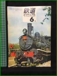 【鉄道ピクトリアル 1968年6月号 通巻210号 ＜特集＞2Bテンダ】鉄道図書刊行会