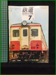 【鉄道ピクトリアル 1968年7月号 通巻211号 ＜キハ17系特集＞】鉄道図書刊行会