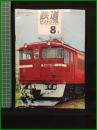 【鉄道ピクトリアル 1968年8月号 通巻213号 】鉄道図書刊行会