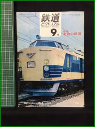 【鉄道ピクトリアル 1968年9月号 通巻214号 ＜特集＞北陸の鉄道】鉄道図書刊行会