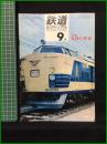 【鉄道ピクトリアル 1968年9月号 通巻214号 ＜特集＞北陸の鉄道】鉄道図書刊行会