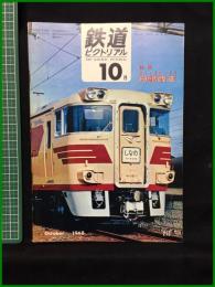 【鉄道ピクトリアル 1968年10月号 通巻215号 ＜特集 よん・さん・とう白紙改正＞】鉄道図書刊行会