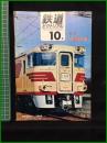 【鉄道ピクトリアル 1968年10月号 通巻215号 ＜特集 よん・さん・とう白紙改正＞】鉄道図書刊行会