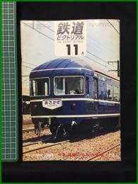 【鉄道ピクトリアル 1968年11月号 通巻216号 ＜特集＞ 話題のなかの客車】鉄道図書刊行会