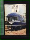 【鉄道ピクトリアル 1968年11月号 通巻216号 ＜特集＞ 話題のなかの客車】鉄道図書刊行会