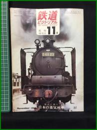 【鉄道ピクトリアル 1968年11月号 通巻@217号 臨時増刊号＜特集＞ 歴史に残る 日本の蒸気列車】鉄道図書刊行会