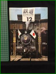 【鉄道ピクトリアル 1968年12月号 通巻218号 】鉄道図書刊行会