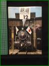 【鉄道ピクトリアル 1968年12月号 通巻218号 】鉄道図書刊行会