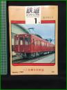 【鉄道ピクトリアル 1969年1月号 通巻219号 ＜特集＞ 近畿日本鉄道】鉄道図書刊行会