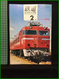 【鉄道ピクトリアル 1969年2月号 通巻220号 ローカル線問題】鉄道図書刊行会