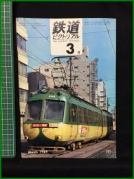 【鉄道ピクトリアル 1969年3月号 通巻221号 】鉄道図書刊行会