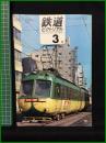 【鉄道ピクトリアル 1969年3月号 通巻221号 】鉄道図書刊行会