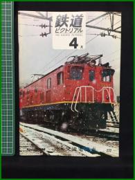 【鉄道ピクトリアル 1969年4月号 通巻222号 】鉄道図書刊行会