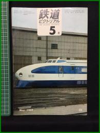 【鉄道ピクトリアル 1969年5月号 通巻224号 】鉄道図書刊行会