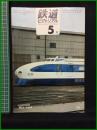 【鉄道ピクトリアル 1969年5月号 通巻224号 】鉄道図書刊行会