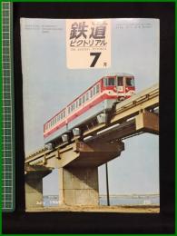 【鉄道ピクトリアル 1969年7月号 通巻226号】鉄道図書刊行会