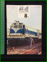 【鉄道ピクトリアル 1969年8月号 通巻227号 】鉄道図書刊行会