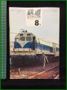 【鉄道ピクトリアル 1969年8月号 通巻227号 】鉄道図書刊行会