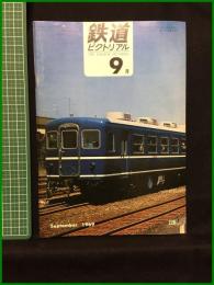 【鉄道ピクトリアル 1969年9月号 通巻228号 】鉄道図書刊行会