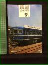 【鉄道ピクトリアル 1969年9月号 通巻228号 】鉄道図書刊行会