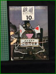 【鉄道ピクトリアル 1969年10月号 通巻229号】鉄道図書刊行会