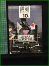 【鉄道ピクトリアル 1969年10月号 通巻229号】鉄道図書刊行会