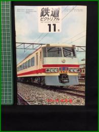 【鉄道ピクトリアル 1969年11月号 通巻230号 ＜特集＞西武鉄道】鉄道図書刊行会