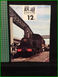 【鉄道ピクトリアル 1969年12月号 通巻231号】鉄道図書刊行会