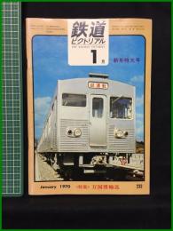【鉄道ピクトリアル 1970年1月号 通巻233号 新年特大号】鉄道図書刊行会