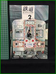 【鉄道ピクトリアル 1970年2月号 通巻234号】鉄道図書刊行会