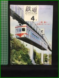 【鉄道ピクトリアル 1970年4月号 通巻@236号 ＜特集＞日本のモノレール】鉄道図書刊行会