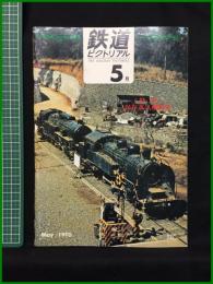 【鉄道ピクトリアル 1970年5月号 通巻237号 ＜特集＞保存蒸気機関車】鉄道図書刊行会