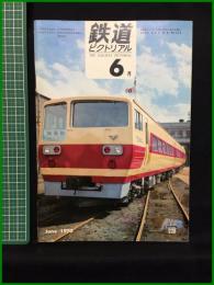 【鉄道ピクトリアル 1970年6月号 通巻238号 】鉄道図書刊行会