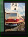 【鉄道ピクトリアル 1970年6月号 通巻238号 】鉄道図書刊行会