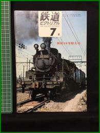 【鉄道ピクトリアル 1970年7月号 通巻239号 創刊20年特大号】鉄道図書刊行会
