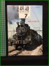 【鉄道ピクトリアル 1970年7月号 通巻239号 創刊20年特大号】鉄道図書刊行会