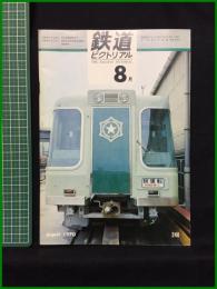 【鉄道ピクトリアル 1970年8月号 通巻240号 】鉄道図書刊行会